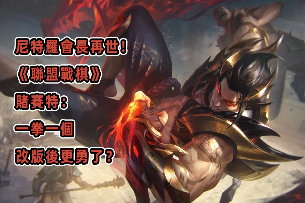 尼特羅會長再世！《聯盟戰棋》賭賽特：一拳一個，改版後更勇了？