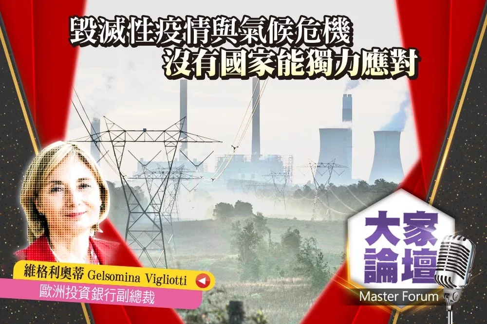《大家論壇》多邊視角：毀滅性疫情與氣候危機　沒有國家能獨力應對