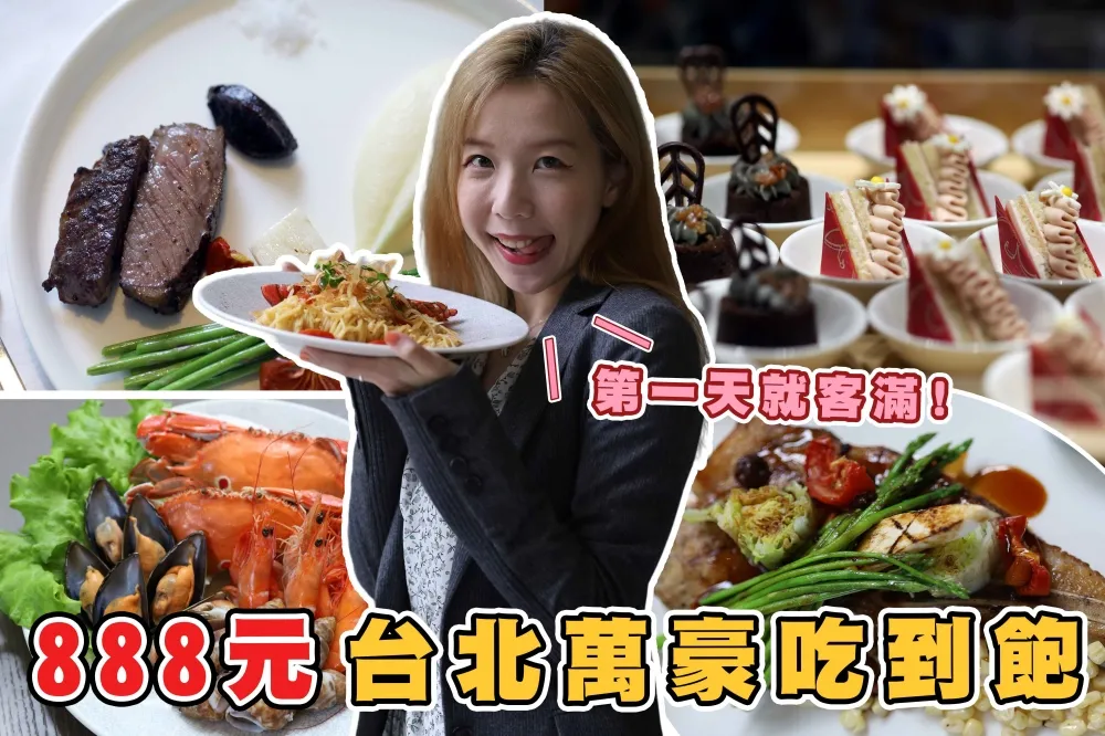 【你跟上了沒】台北萬豪五星級 buffet 吃到飽竟然只要 888 元？螃蟹、淡菜還有比臉大的火腿
