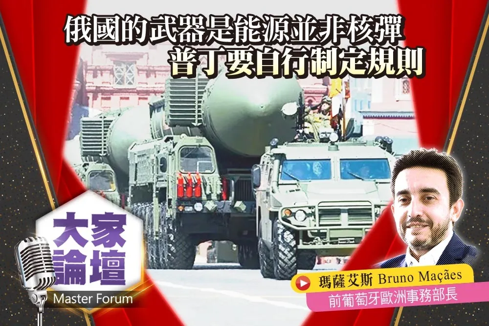 《大家論壇》地緣視角：俄國的武器是能源並非核彈   普丁要自行制定規則