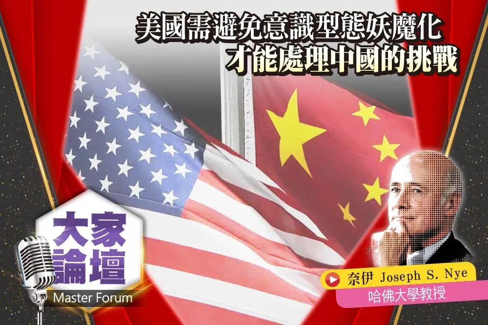 《大家論壇》配速視角：美國需避免意識型態妖魔化　才能處理中國的挑戰