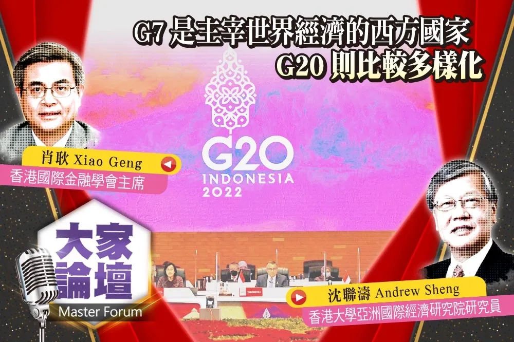 《大家論壇》戰略視角：G7是主宰世界經濟的西方國家　G20則比較多樣化