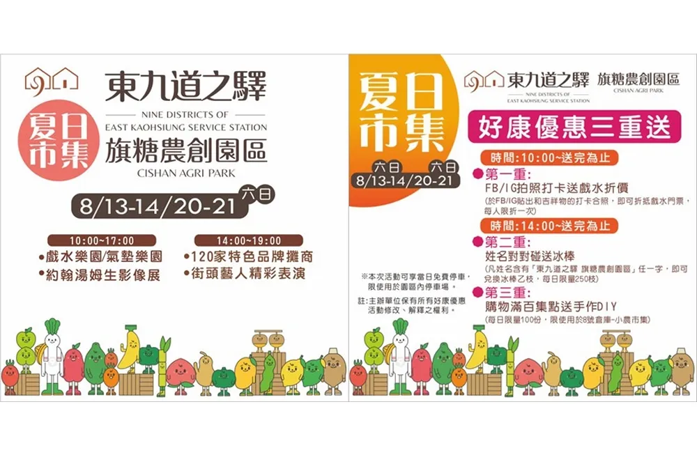 「東九道之驛-旗糖農創園區」夏日市集 8/13重磅登場　好禮三重送