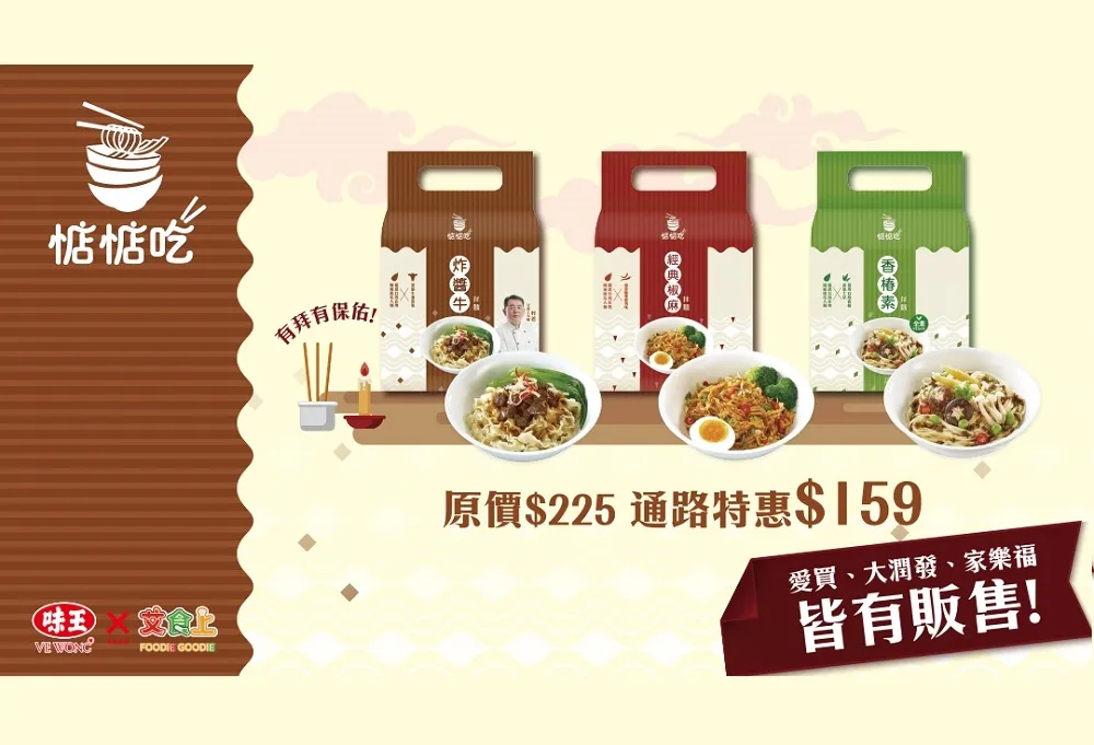 中元普渡就這樣BUY！味王「惦惦吃」乾拌麵特價159元！