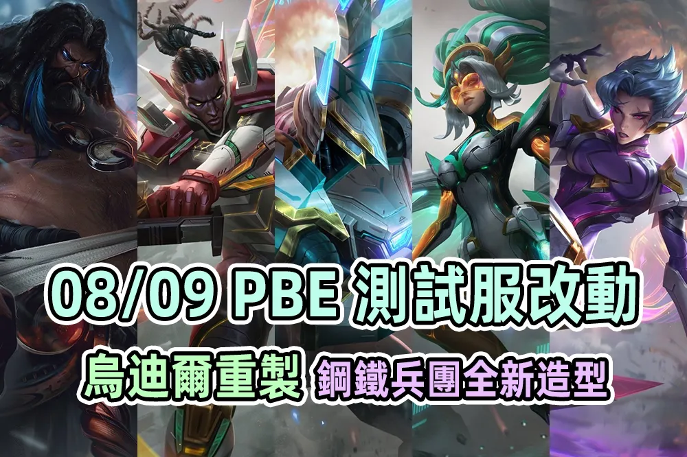 【英雄聯盟】08/09 PBE 測試服改動：「烏迪爾」重製、「鋼鐵兵團」造型！