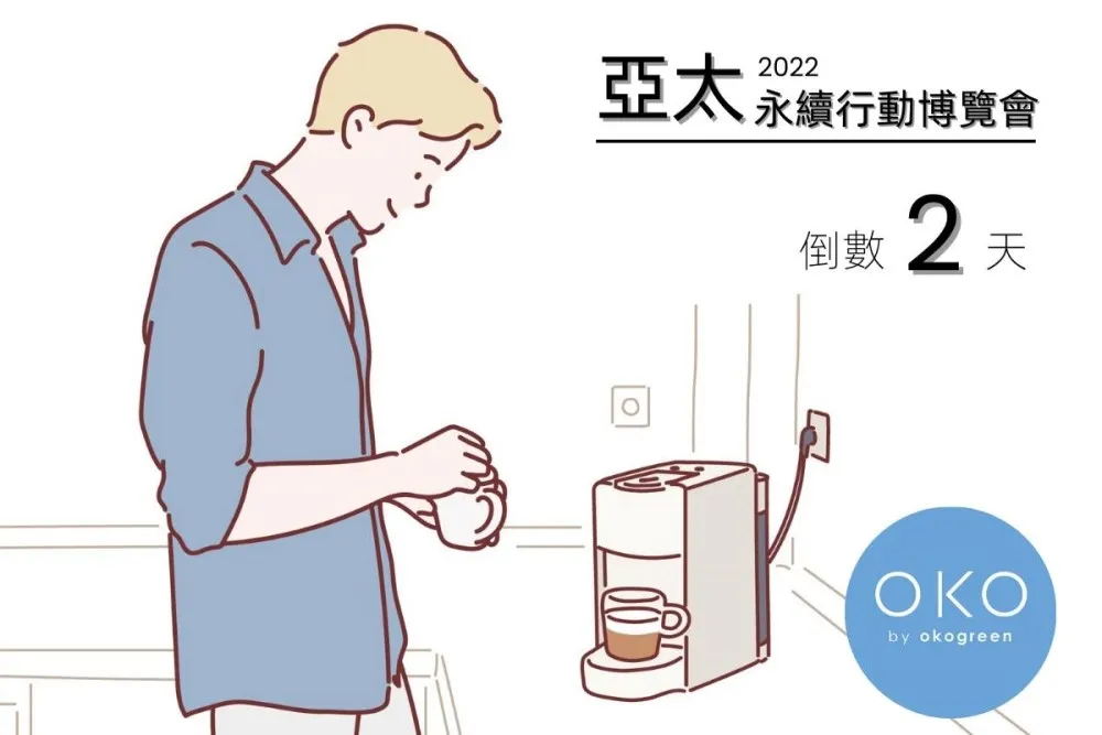 2022亞太永續行動博覽會世貿一館登場　8/12 起逛展喝生態咖啡抽大獎
