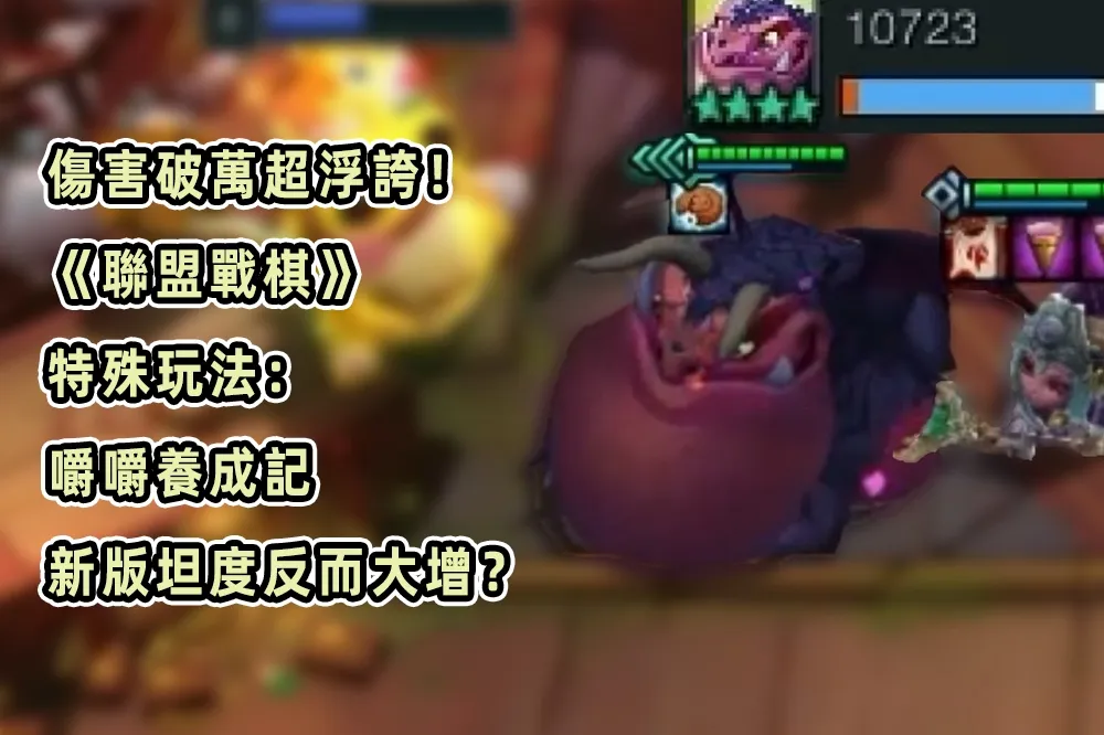 傷害破萬超浮誇！《聯盟戰棋》特殊玩法：嚼嚼養成記，新版坦度反而大增？