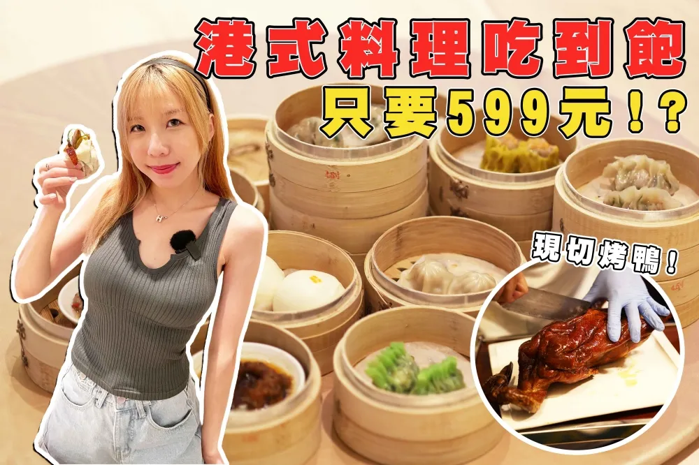 【你跟上了沒】晶宴 X 頂鮮港點百匯 599 元吃到飽！金牌烤鴨、松露蒸蛋等近百道菜色任你選