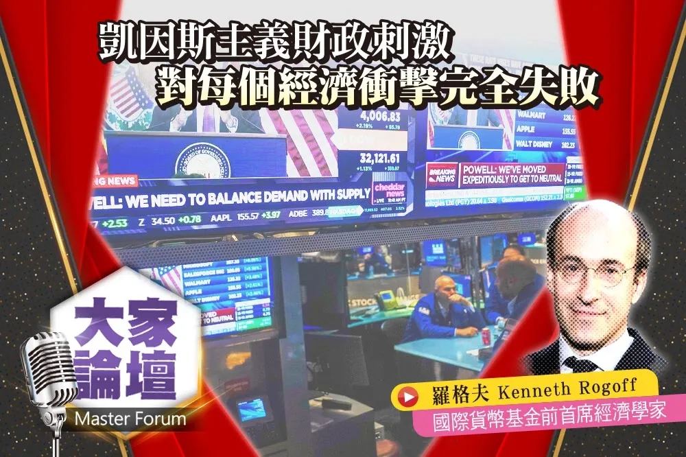 《大家論壇》通膨視角：凱因斯主義財政刺激　對每個經濟衝擊完全失敗