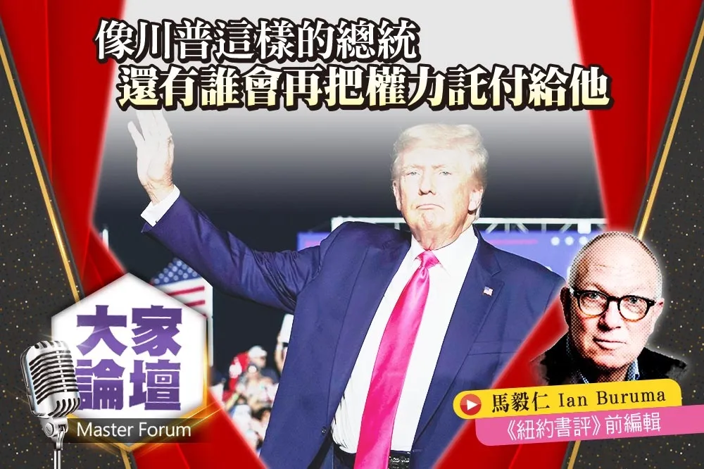 《大家論壇》自由派視角：像川普這樣的總統　還有誰會再把權力託付給他