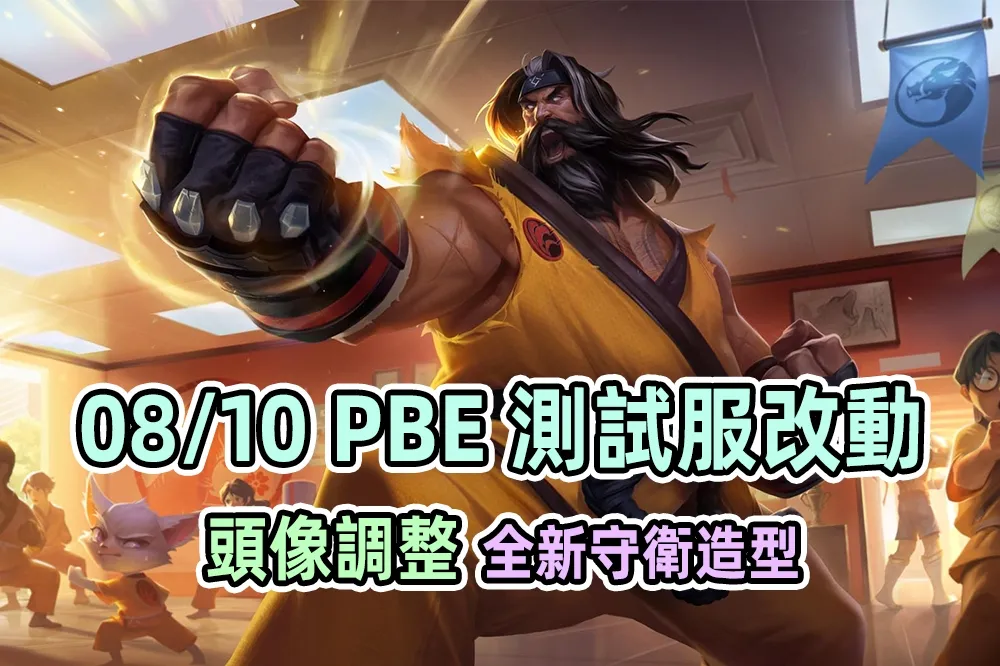 【英雄聯盟】08/10 PBE 測試服改動：「鋼鐵兵團」戰利品、全新守衛造型！