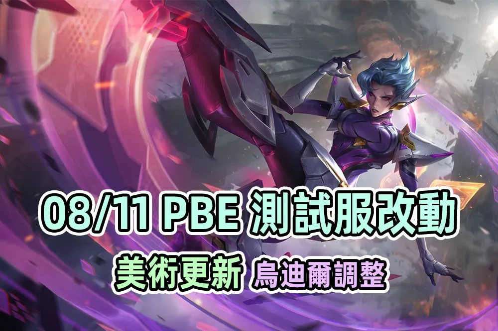 【英雄聯盟】08/11 PBE 測試服改動：「烏迪爾」調整、「飛斯」特效更新！