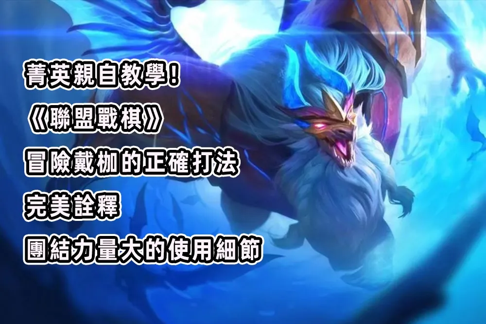 菁英親自教學！《聯盟戰棋》冒險戴枷的正確打法，完美詮釋團結力量大的使用細節