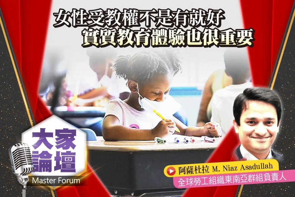 《大家論壇》性別視角：女性受教權不是有就好   實質教育體驗也很重要