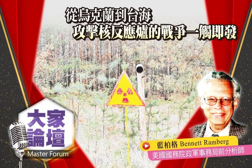 《大家論壇》反戰視角：從烏克蘭到台海　攻擊核反應爐的危機一觸即發