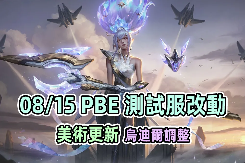 【英雄聯盟】08/15 PBE 測試服改動：「科技星環 珍娜」尊爵美術、烏迪爾調整！