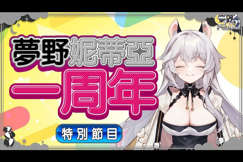 《VTuber》夢野妮蒂亞歡慶一周年  古箏與全肯定 ASMR 挑戰