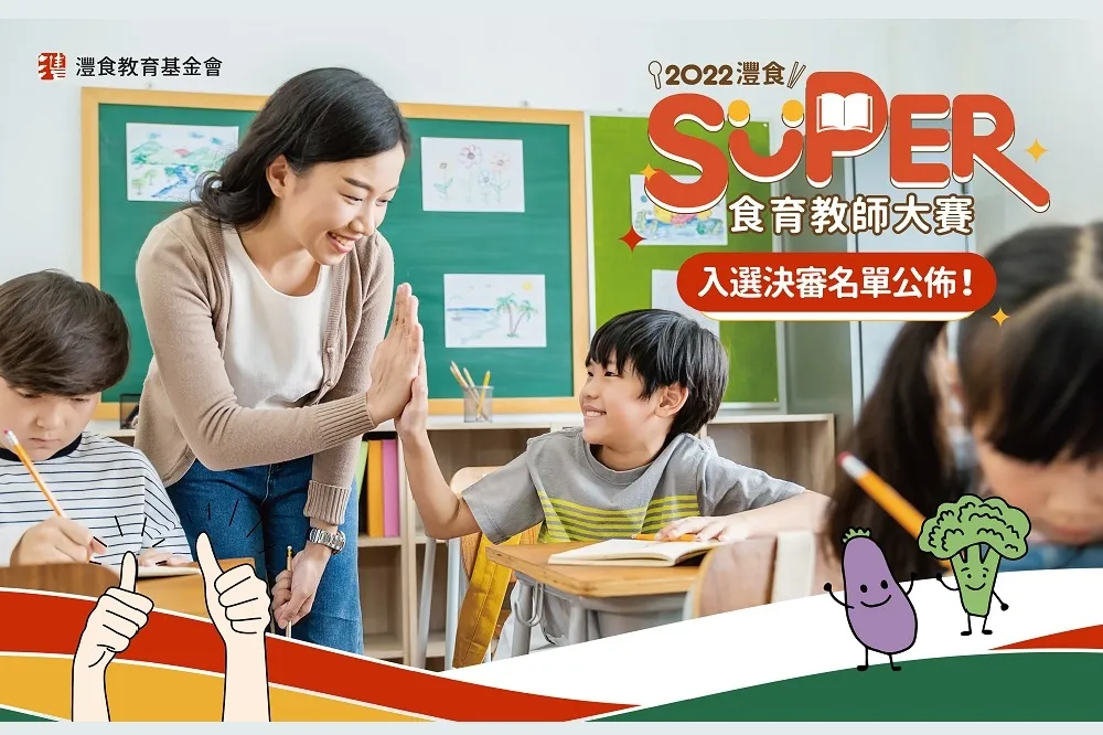 灃食SUPER食育教師大賽總決賽20日登場