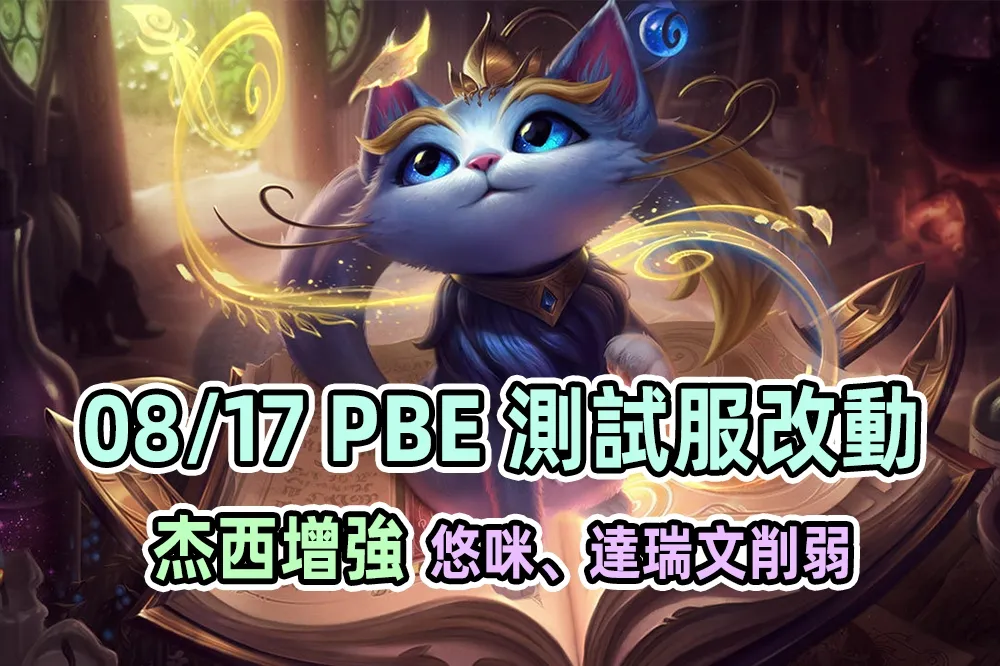 【英雄聯盟】08/17 PBE 測試服改動：杰西、悠咪等英雄改動！