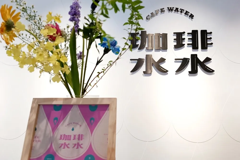 探訪淡水河！「2022珈琲水水特展」在台灣第一家咖啡館正式開張