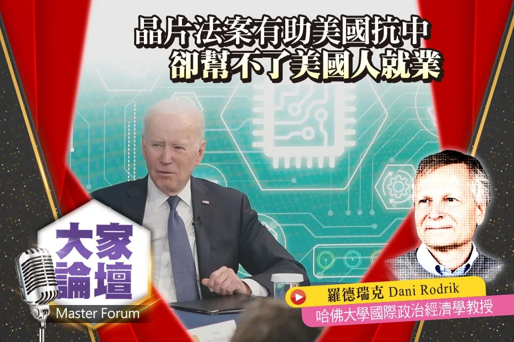 《大家論壇》產業視角：晶片法案有助美國抗中　卻幫不了美國人就業