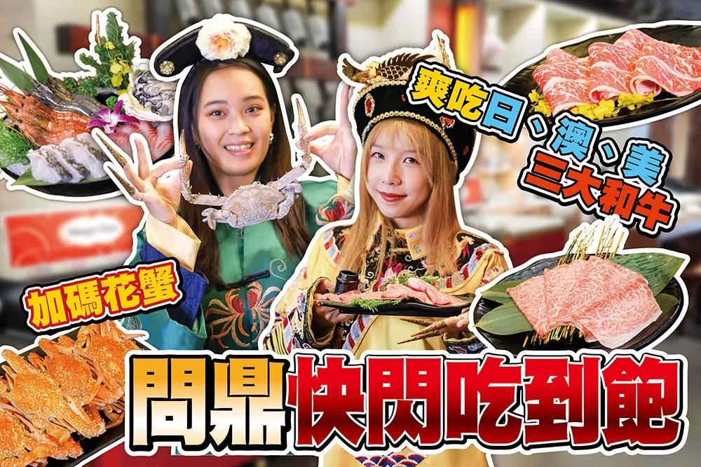 【你跟上了沒】一天只有 20 組！史上最高分的問鼎麻辣鍋快閃吃到飽　爽吃世界三大和牛再加碼花蟹