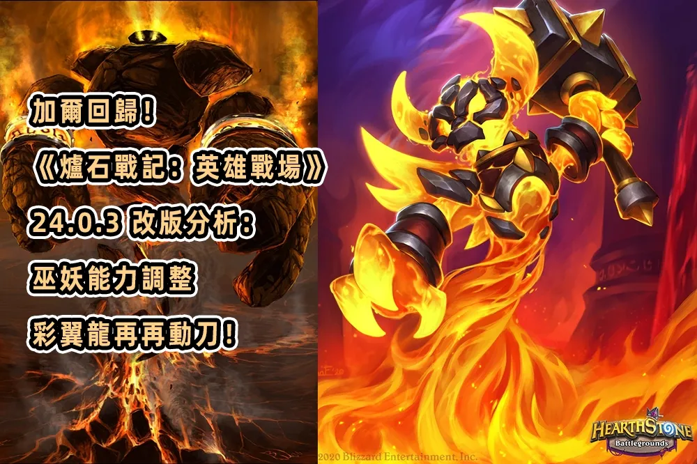 加爾回歸！《爐石戰記：英雄戰場》24.0.3 改版分析：巫妖能力調整，彩翼龍再再動刀！