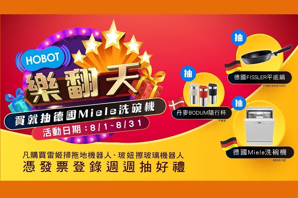 2022 HOBOT樂翻天  買就抽德國Miele洗碗機