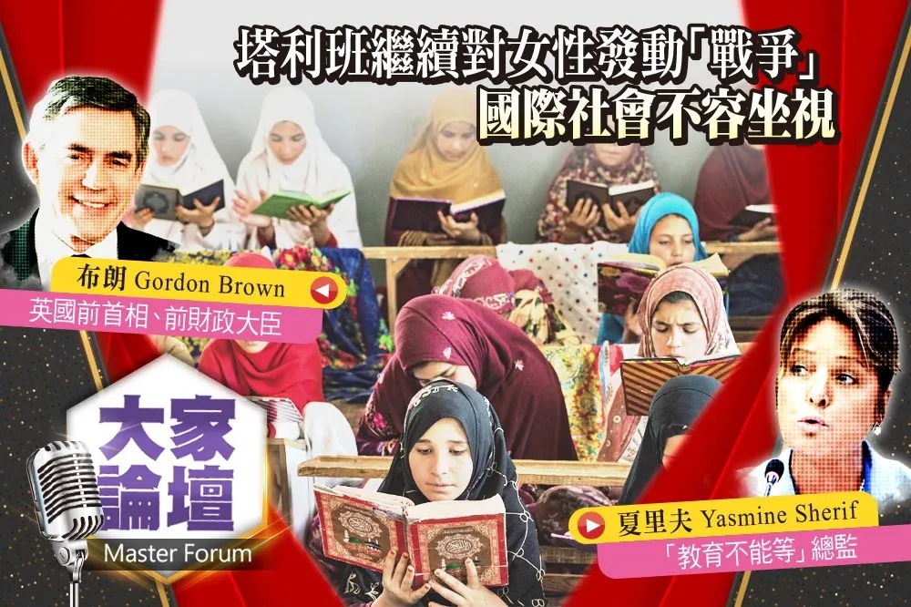 《大家論壇》伊斯蘭視角：塔利班繼續對女性發動「戰爭」　國際社會不容坐視