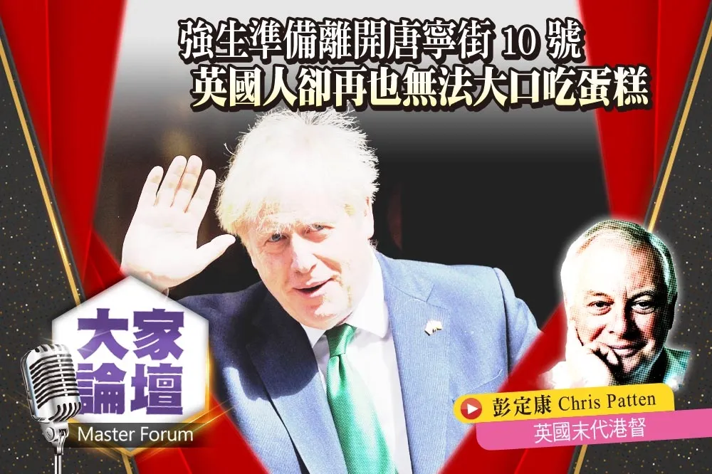 《大家論壇》彭定康視角：強生準備離開唐寧街10號　英國人卻再也不能大口吃蛋糕