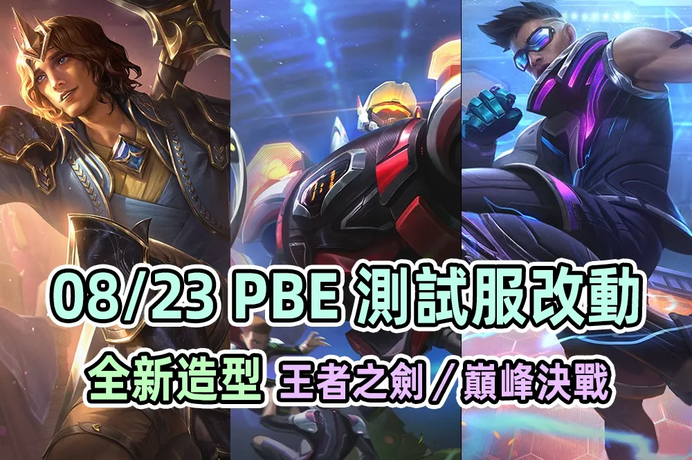 【英雄聯盟】08/23 PBE 測試服改動：「王者之劍」維爾戈、「巔峰決戰」全新造型！