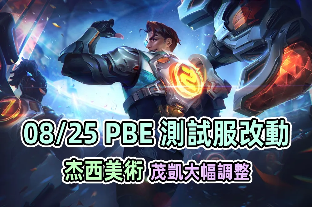 【英雄聯盟】08/25 PBE 測試服改動：杰西造型美術、茂凱大幅調整！