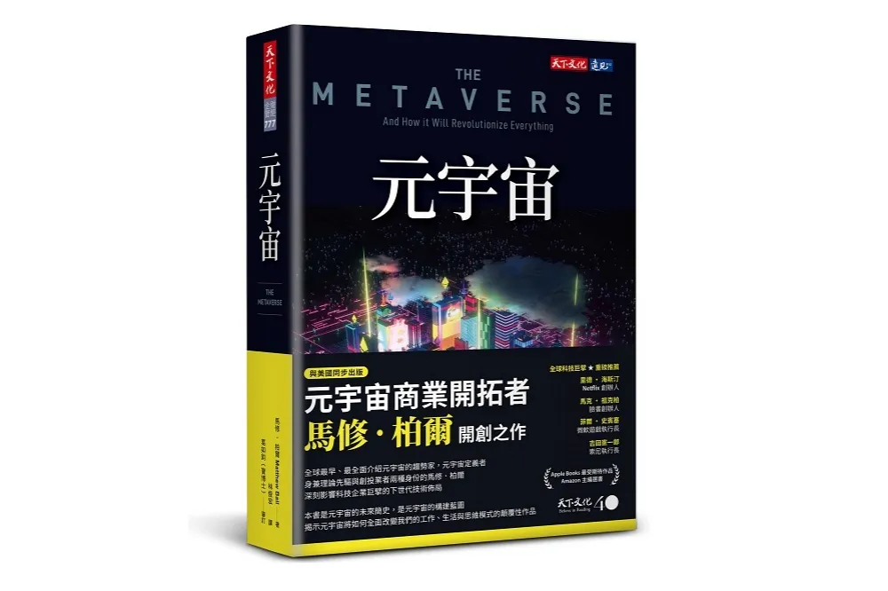 祖克柏盛讚　元宇宙理論之父馬修‧柏爾權威力作