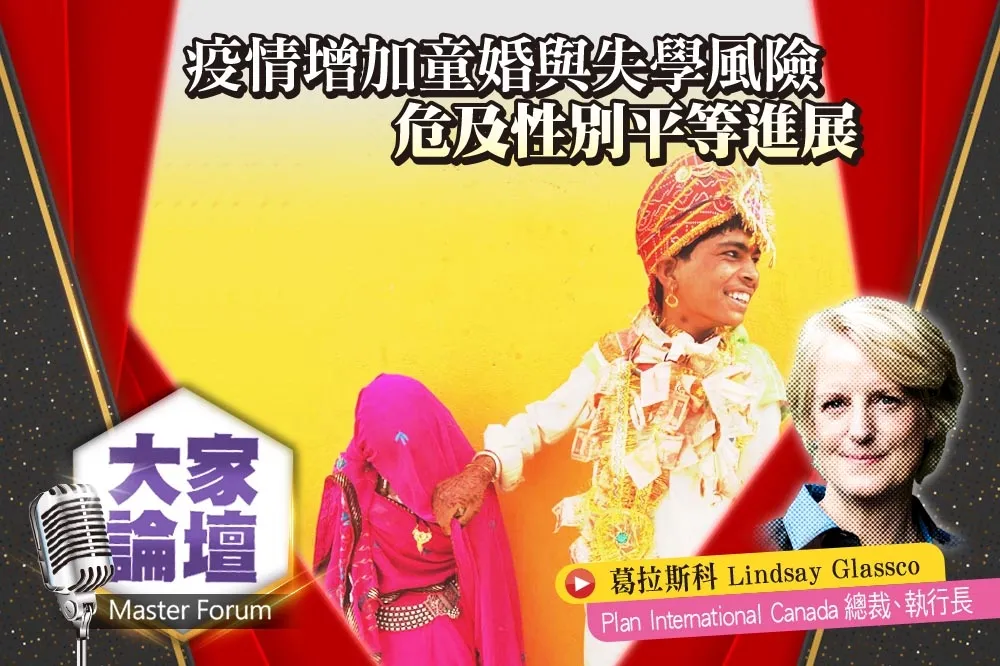 《大家論壇》平權視角：疫情增加童婚與失學風險　危及性別平等進展