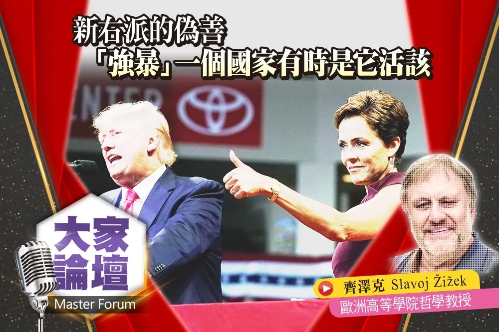 《大家論壇》自由主義視角：新右派的偽善　「強暴」一個國家有時是它活該
