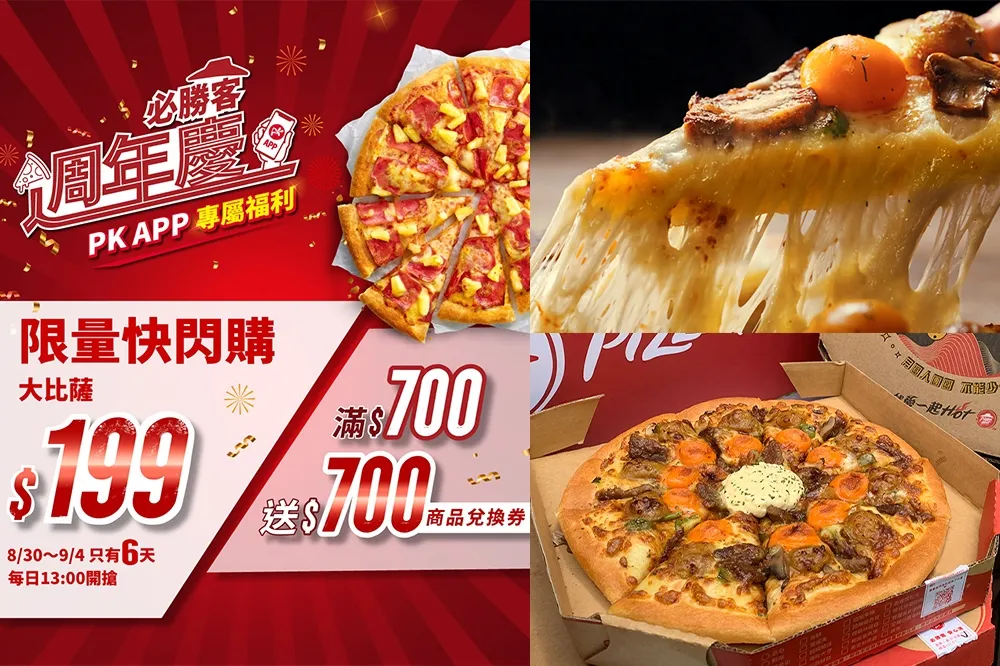 199 元大比薩！必勝客優惠限時 6 天「滿 700 送 700」　滿額「派對餐盤」免費吃
