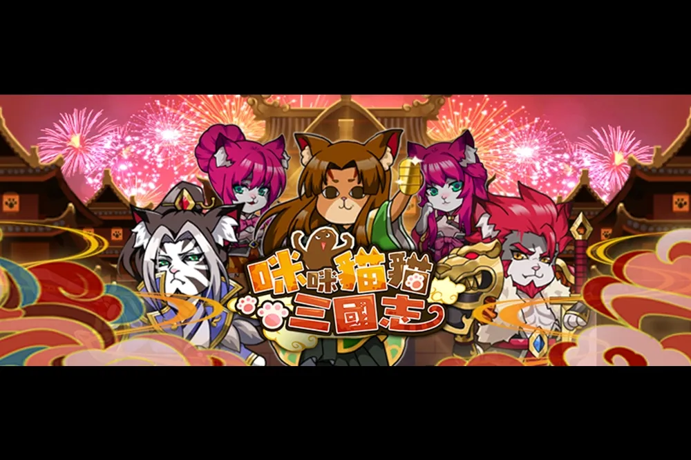 《咪咪貓貓三國志》團隊攜手「東南科大」！安卓版封測預約啟動，三大亮點公開！