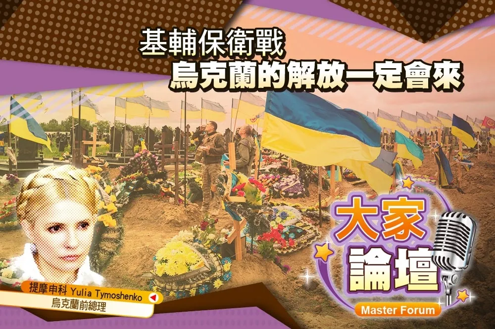 《大家論壇》抗戰視角：基輔保衛戰　烏克蘭的解放一定會來