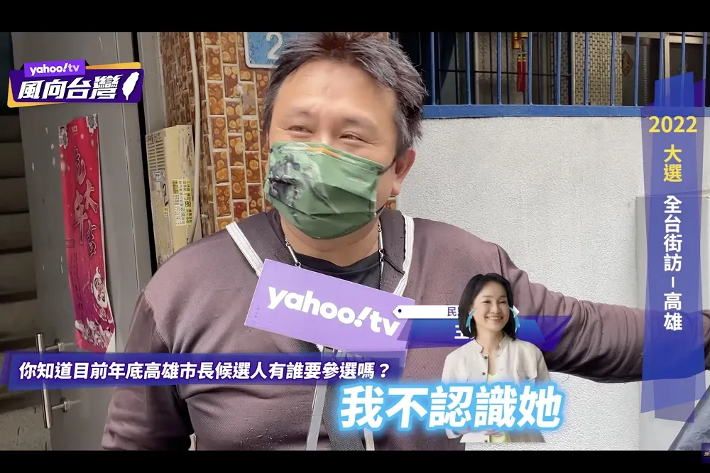 倒數86天　高雄街訪曝多數不認識柯志恩