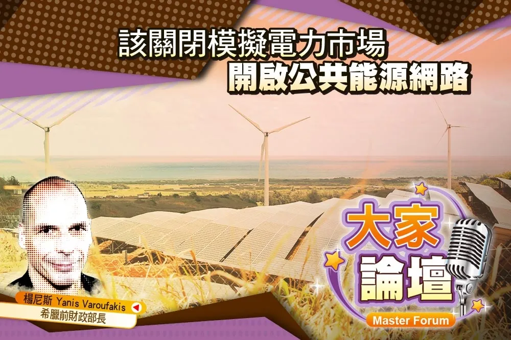 《大家論壇》顛覆視角：該關閉模擬電力市場　開啟公共能源網路  