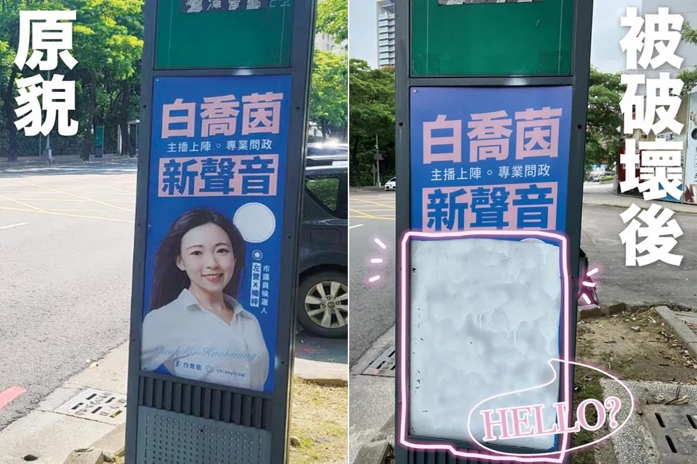 正妹候選人看板人像被挖空！　白喬茵笑稱：想要照片可以說