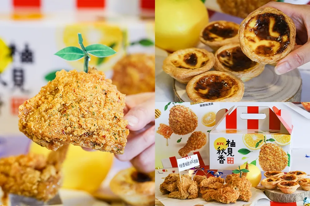 【有片】肯德基「柚子炸雞禮盒」新口味！加碼「蛋撻禮盒」免費送、「四塊雞塊」只要 1 元
