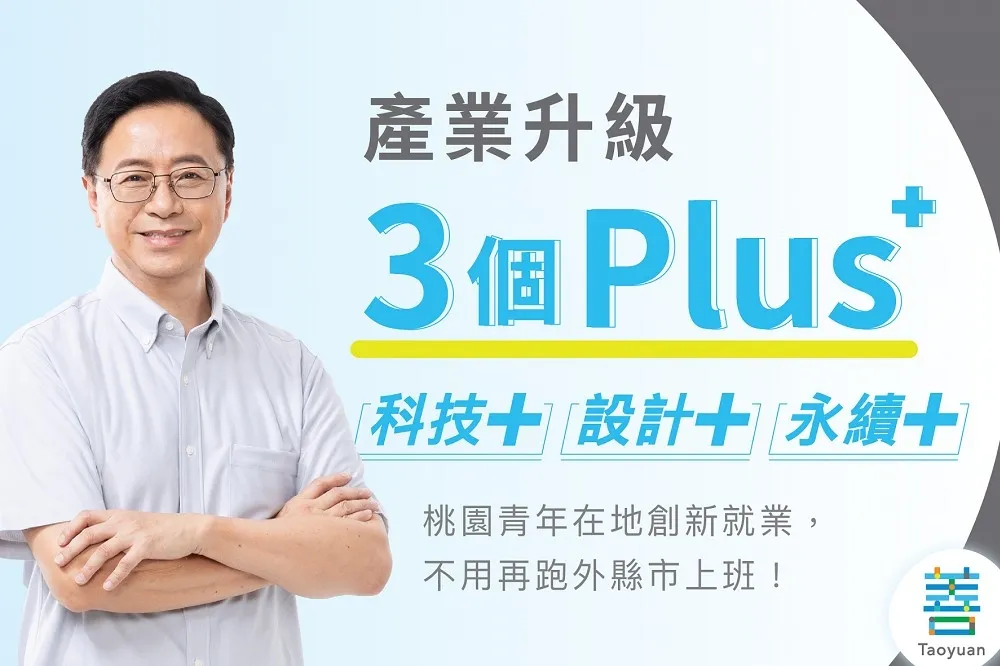 張善政端政策牛肉　用「3個plus＋」為桃園產業升級
