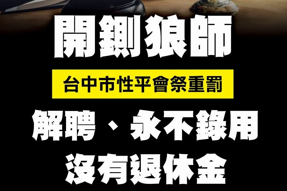 開鍘狼師！中市性平會祭重罰：解聘、永不錄用、沒有退休金