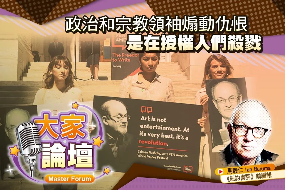 《大家論壇》魯西迪視角：政治和宗教領袖煽動仇恨　是在授權人們殺戮
