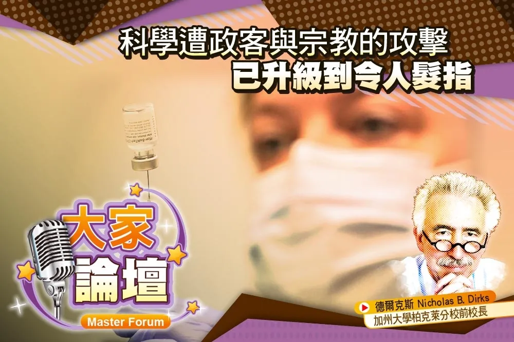 《大家論壇》辯論視角：科學遭政客與宗教的攻擊    已升級到令人髮指