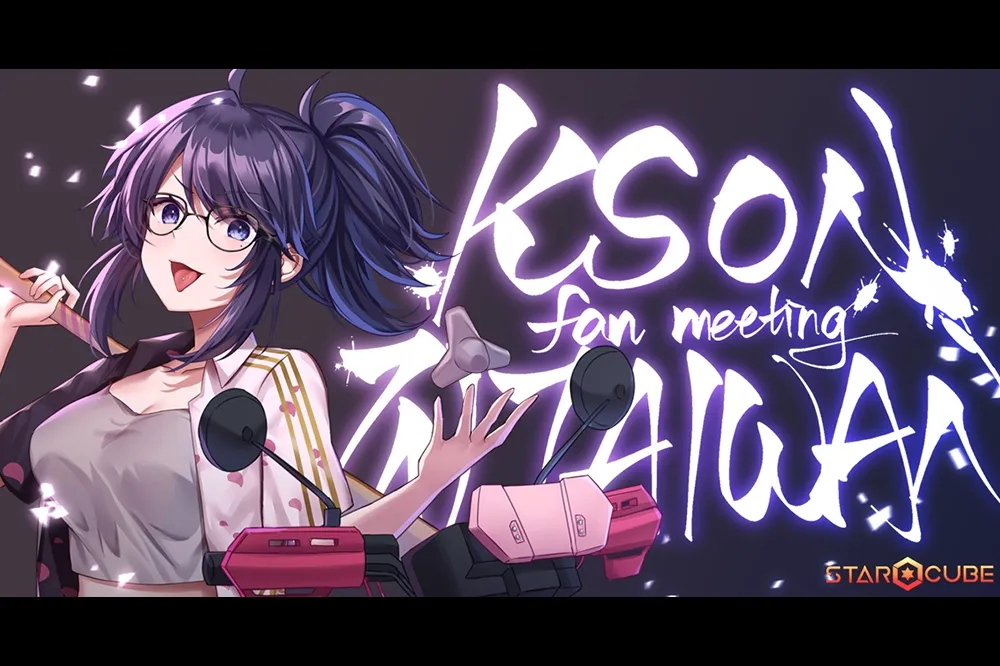 《VTuber》那個傳說中的女人 ─ Kson 終於來到台灣了！