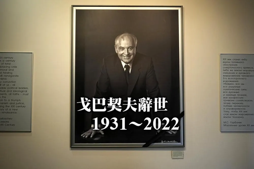 蘇聯末代領袖戈巴契夫逝世享壽91歲　任內拉開「鐵幕」、和平終結冷戰