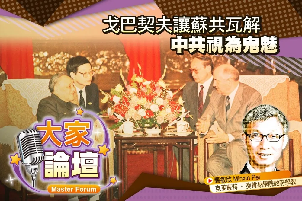 《大家論壇》帝國視角：戈巴契夫讓蘇共瓦解　中共視為鬼魅