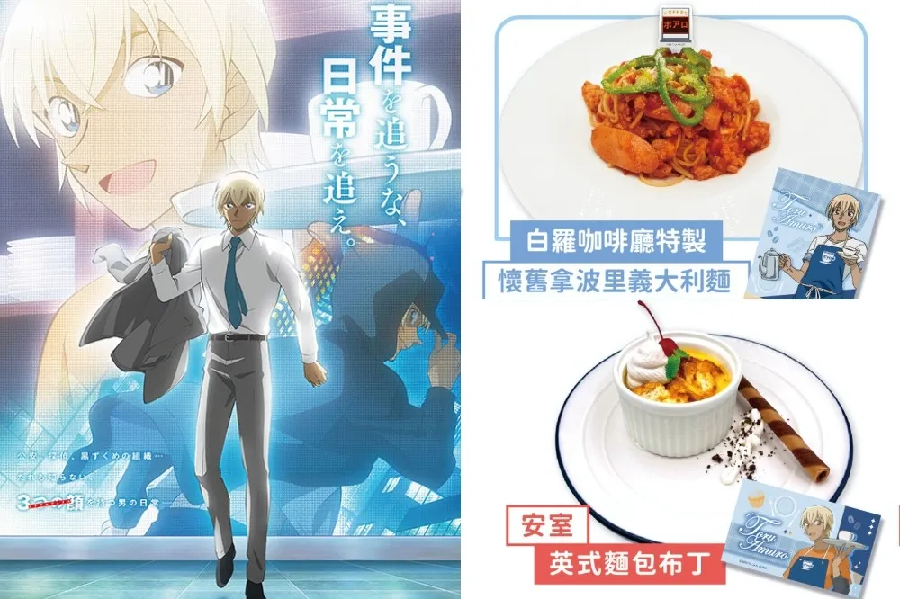 名偵探柯南《零的日常》主題 Café 首度登台！「安室透特製三明治」粉絲必嚐　點餐就送限定特典